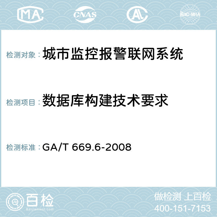 数据库构建技术要求 城市监控报警联网系统 技术标准 第6部分：视音频显示、存储、播放技术要求 GA/T 669.6-2008 8