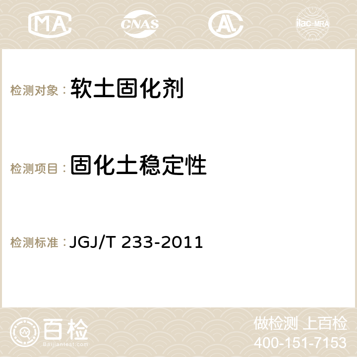固化土稳定性 JGJ/T 233-2011 水泥土配合比设计规程(附条文说明)