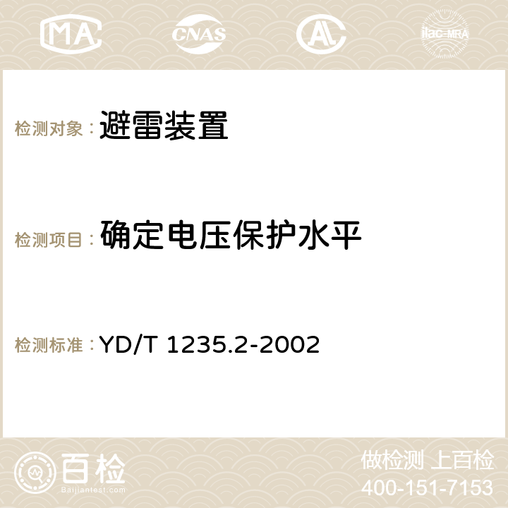 确定电压保护水平 通信局（站）低压配电系统用电涌保护器测试方法 YD/T 1235.2-2002 -6.3