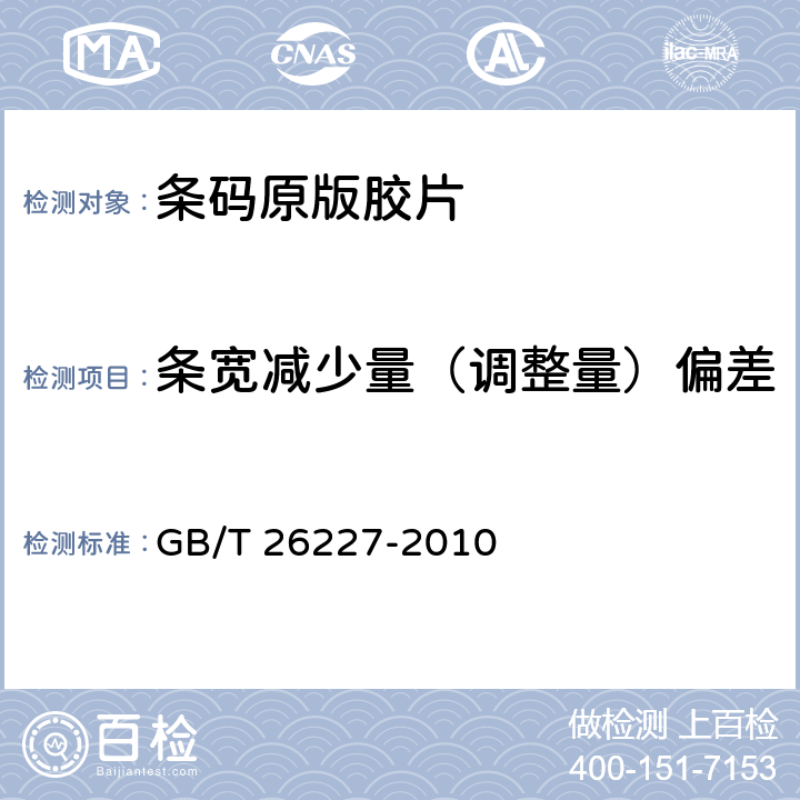 条宽减少量（调整量）偏差 信息技术 自动识别与数据采集技术 条码原版胶片测试规范 GB/T 26227-2010