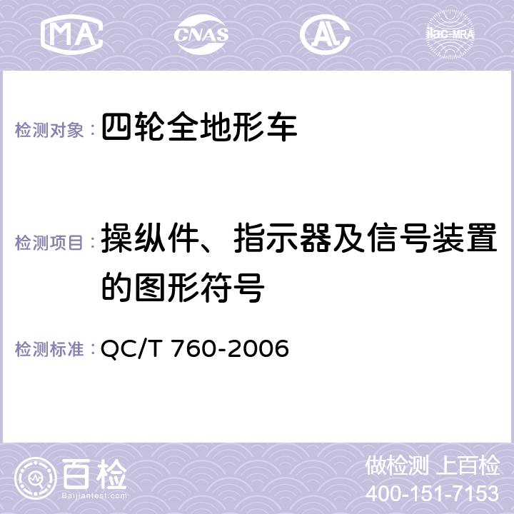 操纵件、指示器及信号装置的图形符号 四轮全地形车通用技术条件 QC/T 760-2006 4.3.14,5.3.14