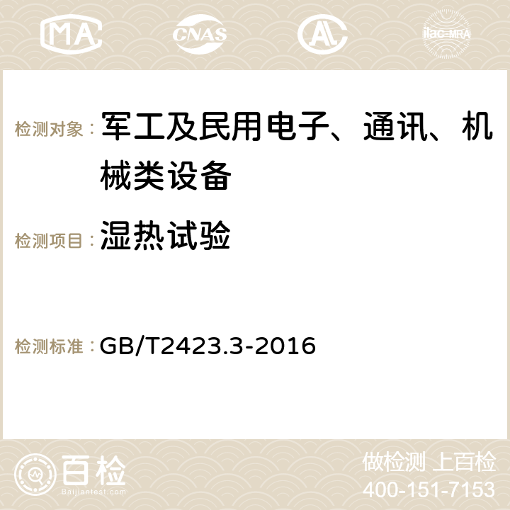 湿热试验 环境试验 第2部分 ：试验方法 试验Cab：恒定湿热试验 GB/T2423.3-2016