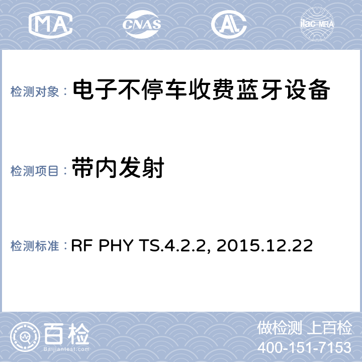 带内发射 蓝牙射频测试规范 RF PHY TS.4.2.2, 2015.12.22