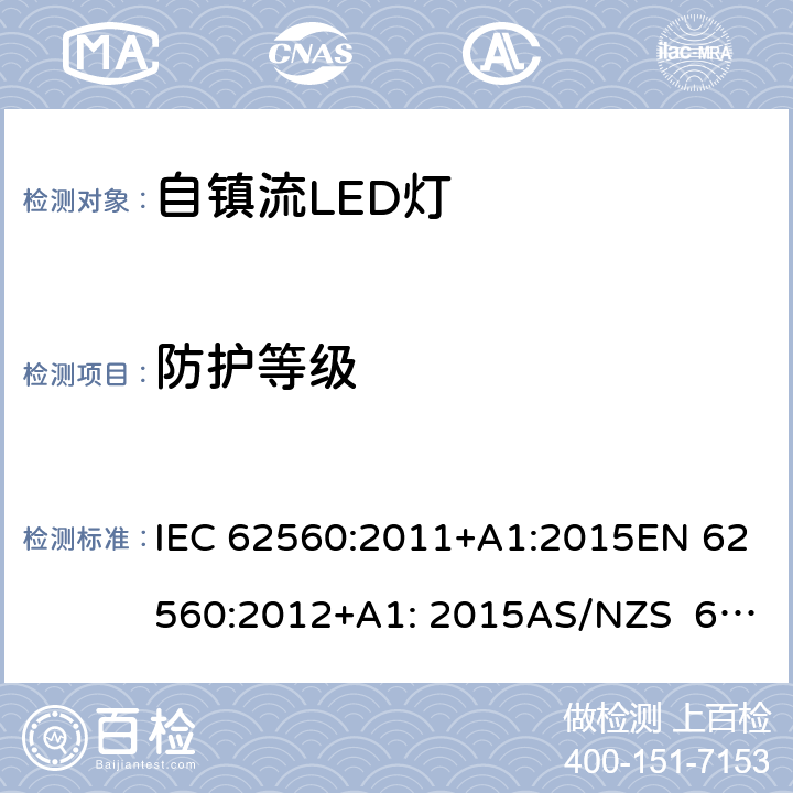 防护等级 普通照明用50V以上自镇流LED灯的安全要求 IEC 62560:2011+A1:2015EN 62560:2012+A1: 2015AS/NZS 62560:2017 18