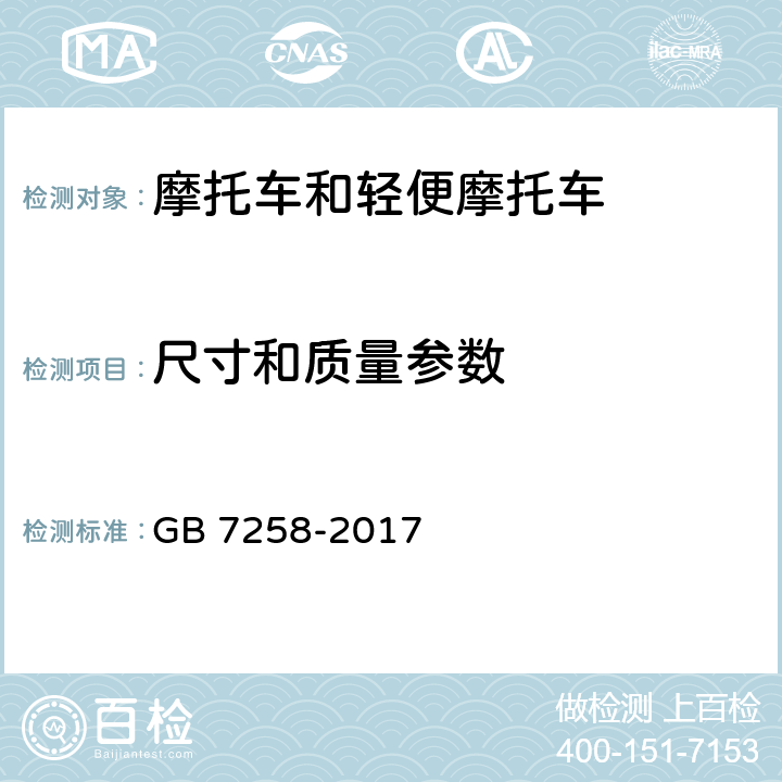 尺寸和质量参数 机动车运行安全技术条件 GB 7258-2017 3.6,4.2,4.4.1.2