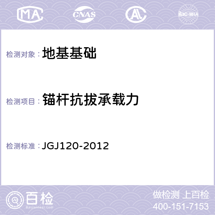 锚杆抗拔承载力 建筑基坑支护技术规程 JGJ120-2012 附录A