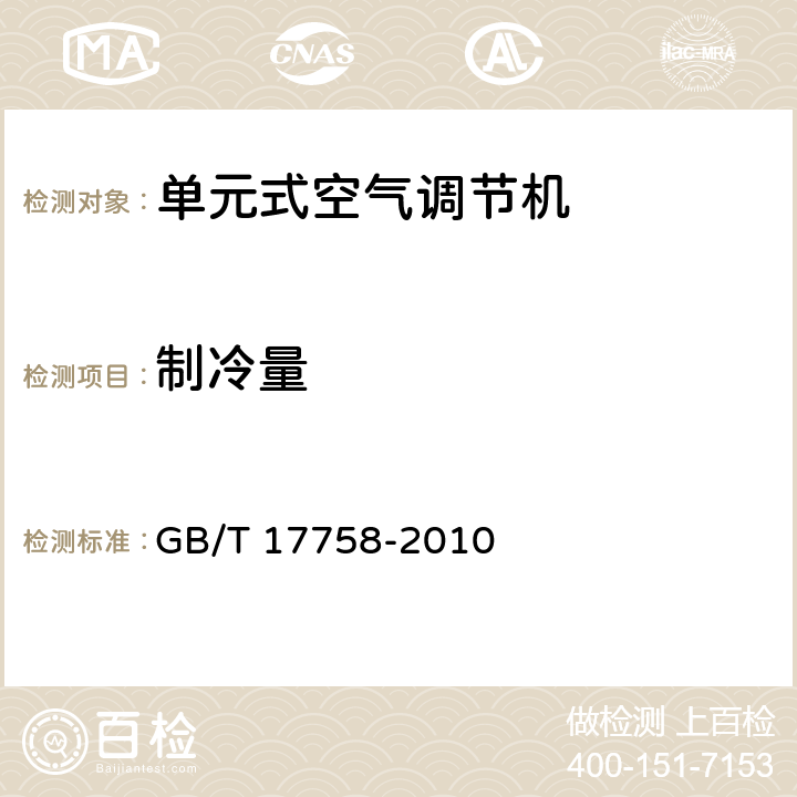 制冷量 《单元式空气调节机》 GB/T 17758-2010 6.3.3、附录A