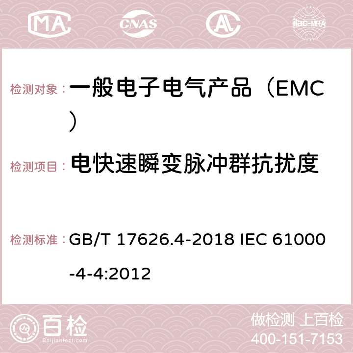 电快速瞬变脉冲群抗扰度 电磁兼容 试验和测量技术 电快速瞬变脉冲群抗扰度试验 GB/T 17626.4-2018 IEC 61000-4-4:2012