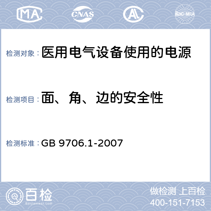 面、角、边的安全性 GB 9706.1-2007 医用电气设备 第一部分:安全通用要求
