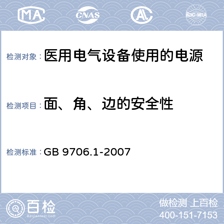 面、角、边的安全性 医用电气设备 第1部分：安全通用要求 GB 9706.1-2007 23