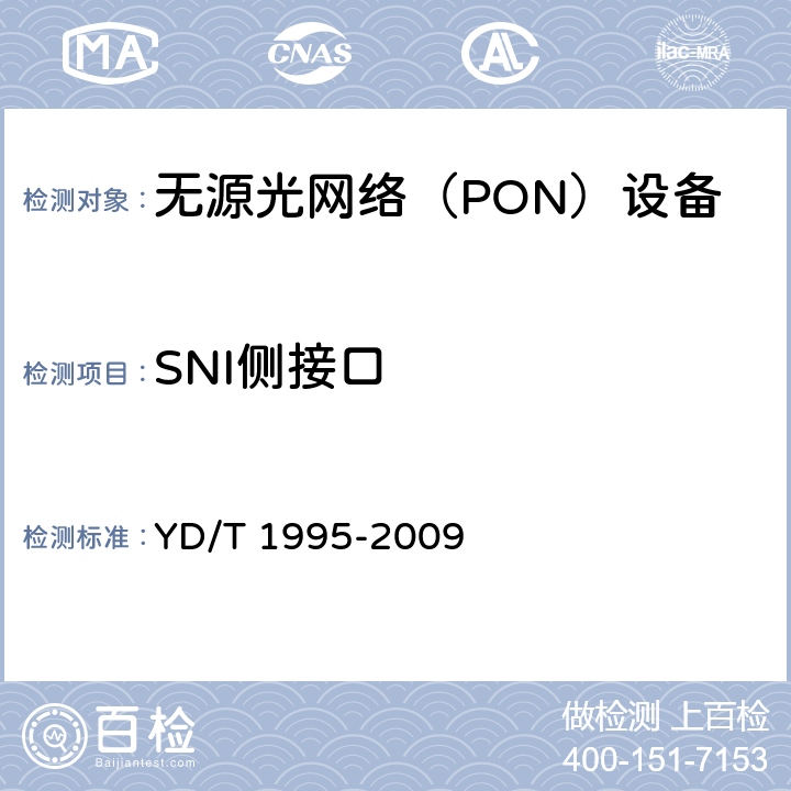 SNI侧接口 YD/T 1995-2009 接入网设备测试方法 吉比特的无源光网络(GPON)