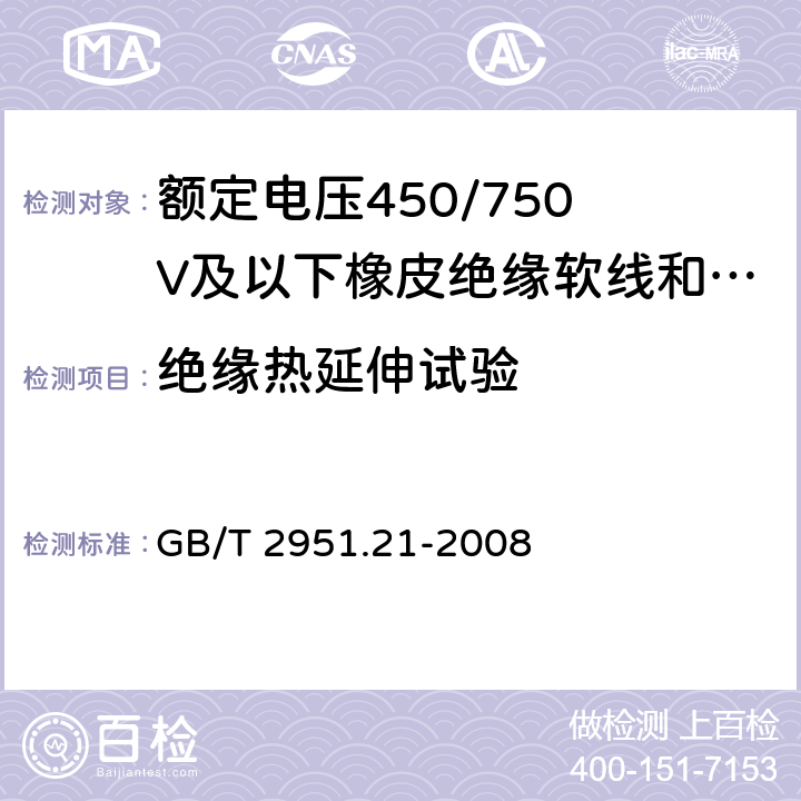 绝缘热延伸试验 电缆和光缆绝缘和护套材料通用试验方法 第21部分：弹性体混合料专用试验方法 耐臭氧试验 热延伸试验 浸矿物油试验 GB/T 2951.21-2008 9