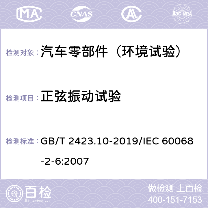 正弦振动试验 电工电子产品环境试验 第2部分： 试验方法 试验Fc： 振动(正弦) GB/T 2423.10-2019/IEC 60068-2-6:2007