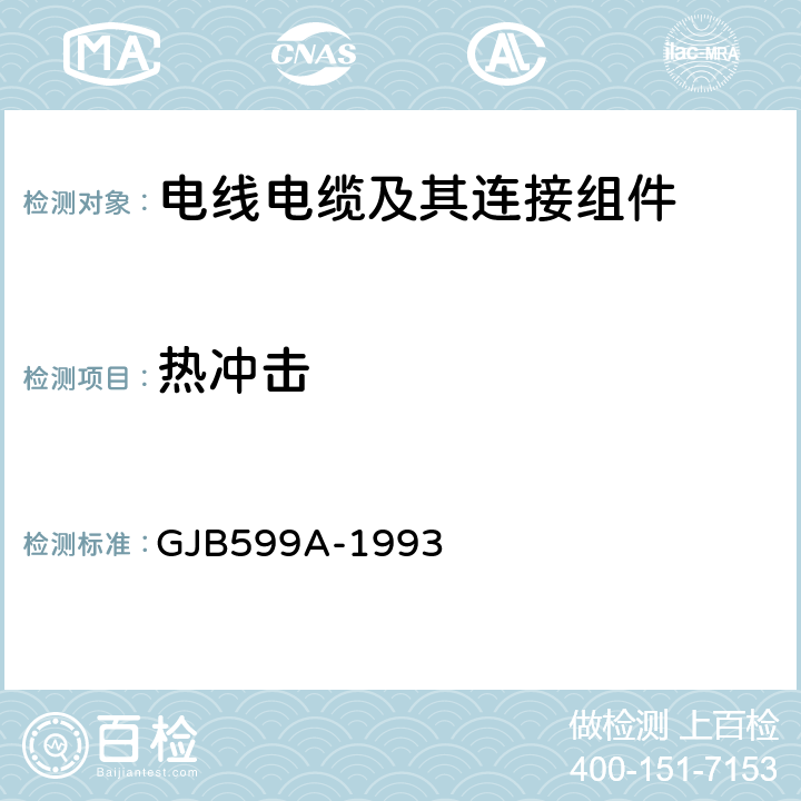 热冲击 GJB 599A-1993 《耐环境快速分离高密度小圆形电连接器总规范》 GJB599A-1993 4.7.3