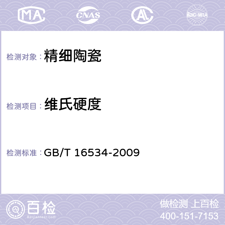 维氏硬度 精细陶瓷室温硬度试验方法 GB/T 16534-2009