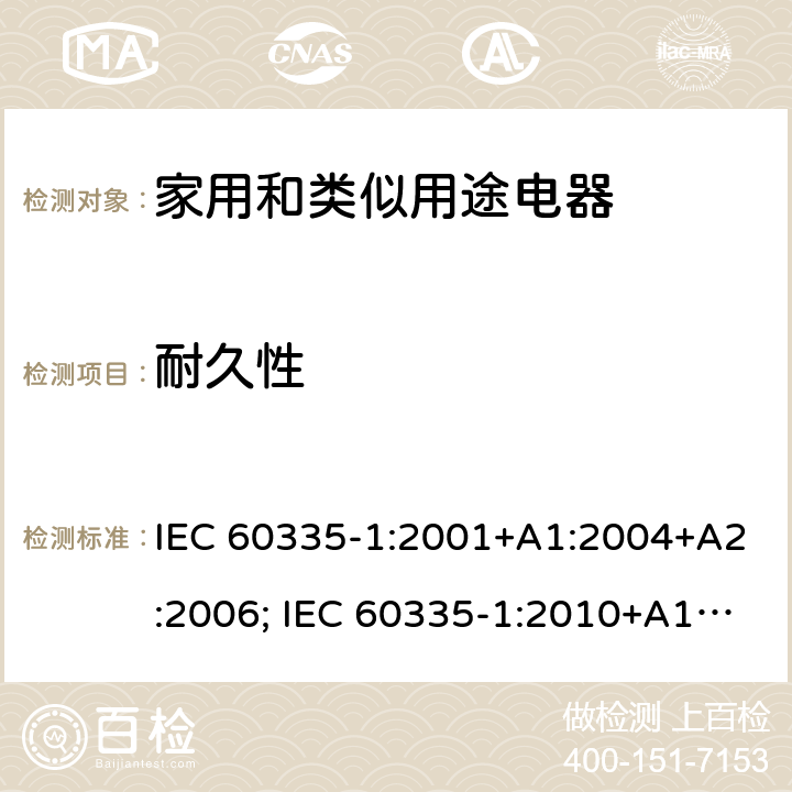 耐久性 家用和类似用途电器的安全 第1部分：通用要求 IEC 60335-1:2001+A1:2004+A2:2006; IEC 60335-1:2010+A1:2013+A2:2016; EN 60335-1:2002+A1:2004+A11:2004+A12:2006+A2:2006+A13:2008+A14:2010+A15:2011; EN 60335-1:2012+A11:2014+A13:2017+A1:2019+A2:2019 +A14:2019 条款18