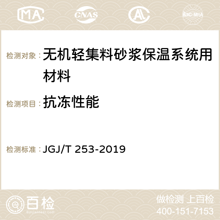 抗冻性能 无机轻集料砂浆保温系统技术规程 JGJ/T 253-2019 B.3.9