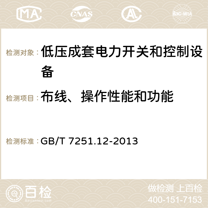 布线、操作性能和功能 低压成套开关设备和控制设备　第2部分：成套电力开关和控制设备 GB/T 7251.12-2013 11.10