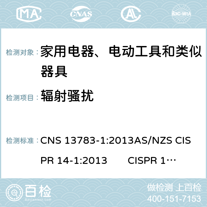 辐射骚扰 电磁兼容 家用电器、电动工具和类似器具的要求 第1部分：发射 CNS 13783-1:2013
AS/NZS CISPR 14-1:2013 CISPR 14-1:2016
