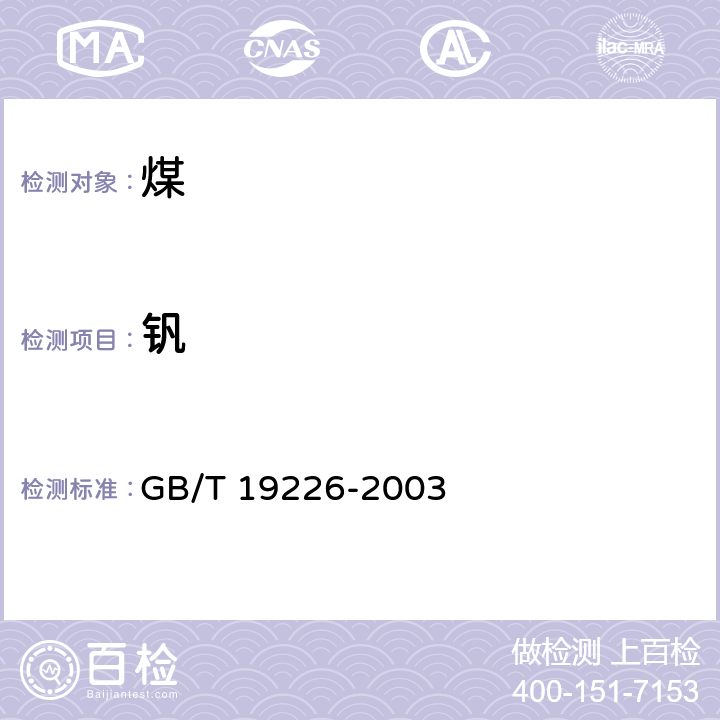 钒 煤中钒的测定方法 GB/T 19226-2003