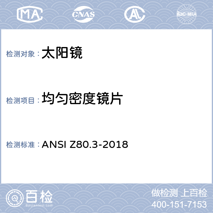 均匀密度镜片 非处方太阳镜及眼部时尚佩戴产品的要求 ANSI Z80.3-2018 4.11.4