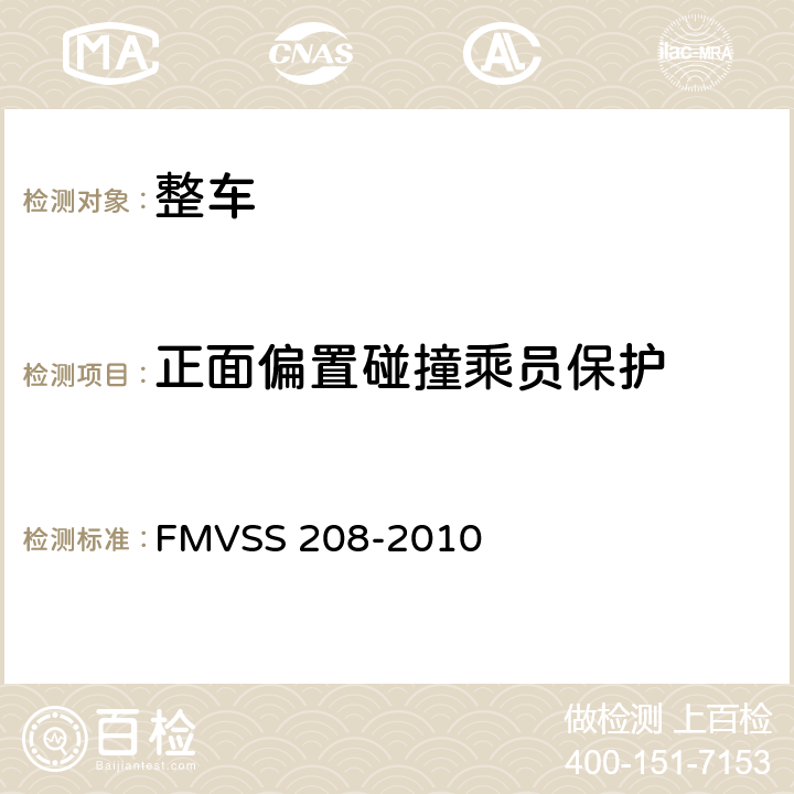 正面偏置碰撞乘员保护 汽车乘员碰撞保护 FMVSS 208-2010 S15.3,S16.2,S16.3,S17,S18