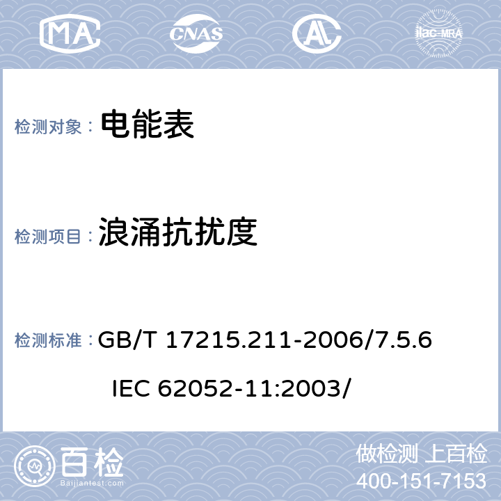 浪涌抗扰度 交流电测量设备 通用要求、试验和试验条件 第11部分：测量设备 GB/T 17215.211-2006/7.5.6 IEC 62052-11:2003/ 7.5.6