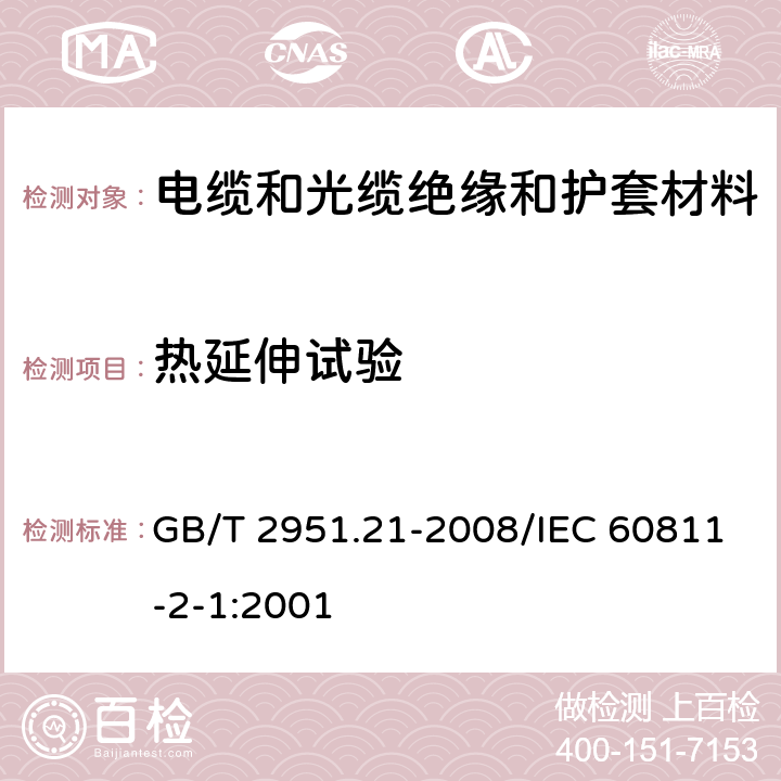 热延伸试验 电缆和光缆绝缘和护套材料通用试验方法 第21部分：弹性体混合料专用试验方法——耐臭氧试验——热延伸试验——浸矿物油试验 GB/T 2951.21-2008/IEC 60811-2-1:2001 9