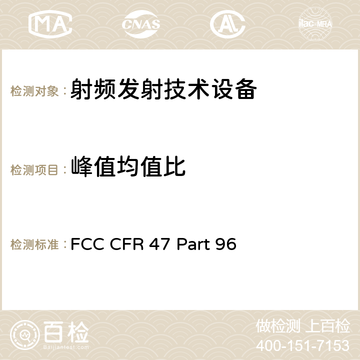 峰值均值比 FCC 联邦法令 第47项–通信第96部分 城镇宽带射频业务 FCC CFR 47 Part 96