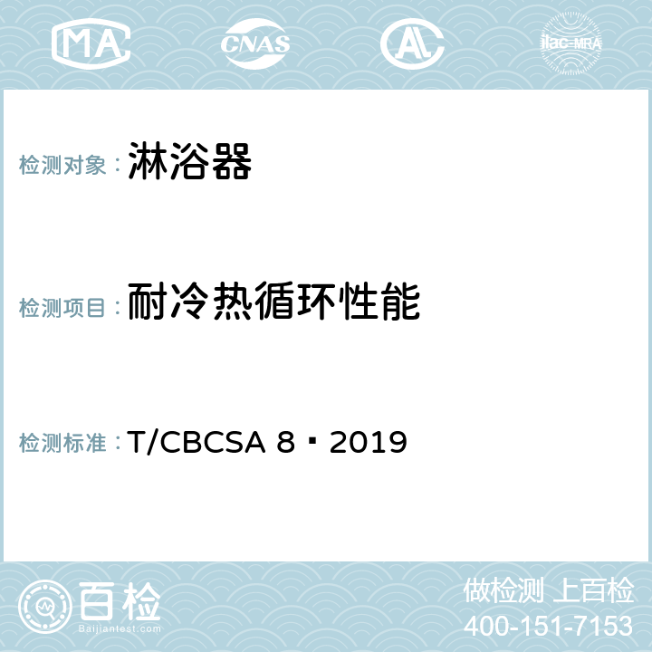 耐冷热循环性能 卫生洁具 淋浴器 T/CBCSA 8—2019 7.5.6