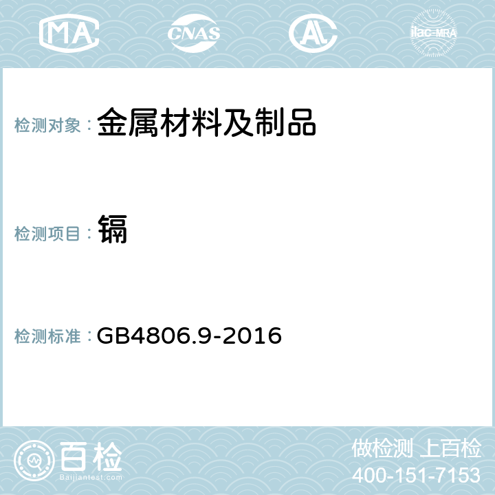 镉 食品安全国家标准 金属材料及制品 GB4806.9-2016 4.3