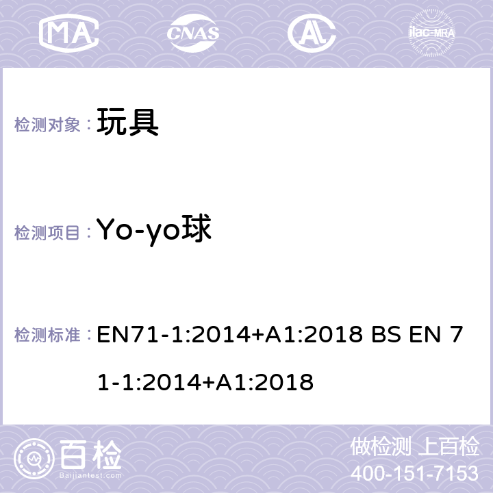 Yo-yo球 玩具安全-第1 部分:物理和机械性能 EN71-1:2014+A1:2018 BS EN 71-1:2014+A1:2018 4.24