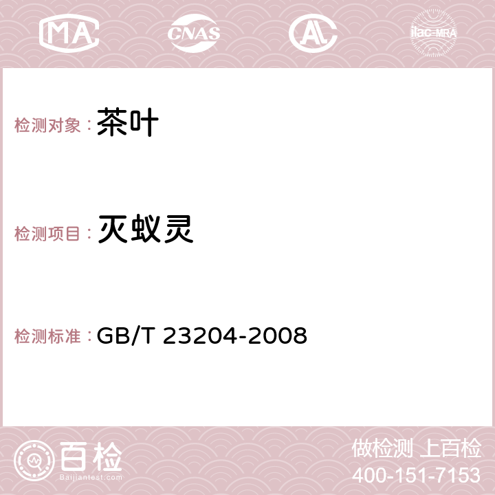 灭蚁灵 茶叶种519种农药及相关化学品残留量的测定 气相色谱-质谱法 GB/T 23204-2008