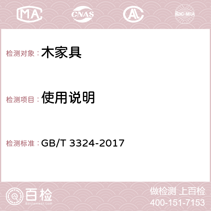 使用说明 木家具通用技术条件 GB/T 3324-2017 8.2