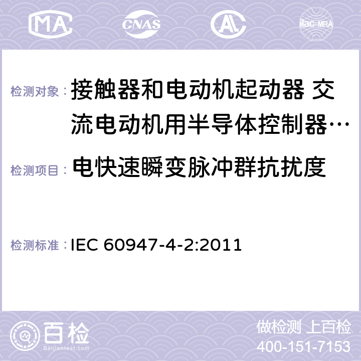 电快速瞬变脉冲群抗扰度 低压开关设备和控制设备 第4-2部分：接触器和电动机起动器 交流电动机用半导体控制器和起动器(含软起动器) IEC 60947-4-2:2011 8.3.2