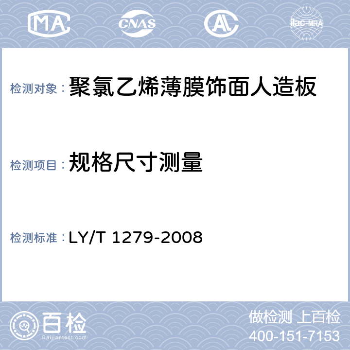 规格尺寸测量 聚氯乙烯薄膜饰面人造板 LY/T 1279-2008 6.2