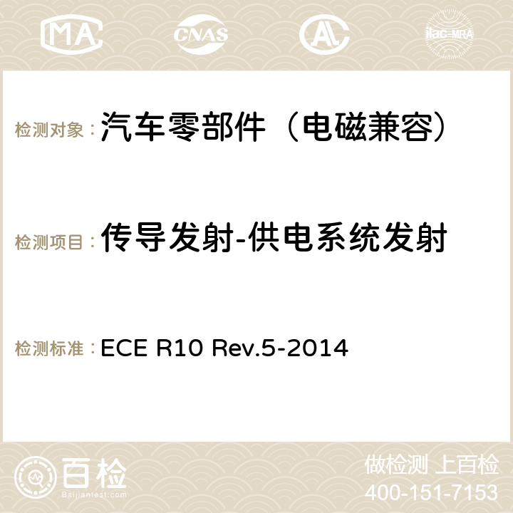 传导发射-供电系统发射 ECE R10 关于就电磁兼容性方面批准车辆的统一规定  Rev.5-2014 Annex 21, Annex 22