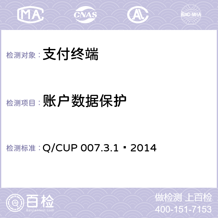账户数据保护 银联卡受理终端安全规范 第3卷：检测卷第1部分：基础安全检测要求 Q/CUP 007.3.1—2014 9