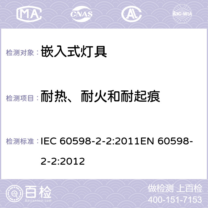 耐热、耐火和耐起痕 灯具 第2-2部分：特殊要求 嵌入式通用灯具 IEC 60598-2-2:2011EN 60598-2-2:2012 2.16