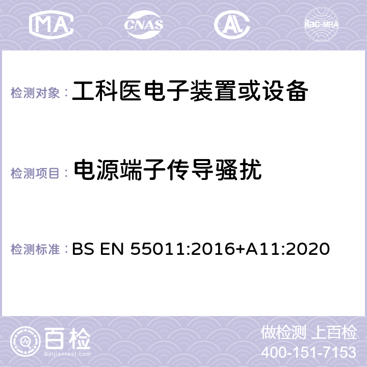 电源端子传导骚扰 工业、科学和医疗(ISM) 射频设备电磁骚扰特性限值和测量方法 BS EN 55011:2016+A11:2020 8.2