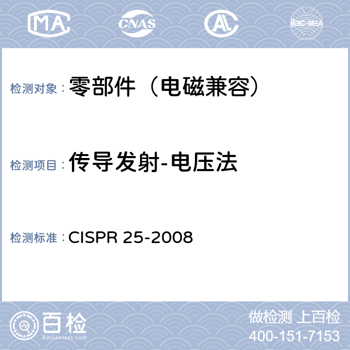 传导发射-电压法 CISPR 25-2008 车辆、船和内燃机 无线电骚扰特性 用于保护车载接收机的限值和测量方法  6.2