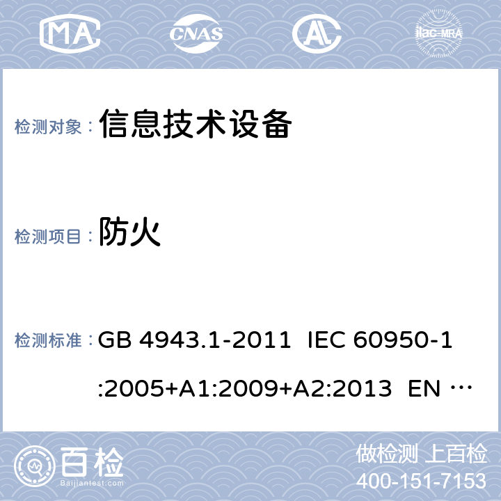 防火 信息技术设备 安全 第1部分：通用要求 GB 4943.1-2011 IEC 60950-1:2005+A1:2009+A2:2013 EN 60950-1:2006+ A11:2009+A1:2010+A12:2011+A2:2013 4.7