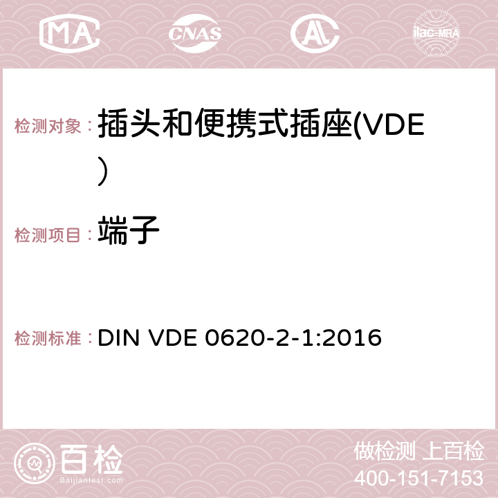 端子 DIN VDE 0620-1 ber.1-2014 家用和类似用途的插头和插座 第1部分：固定插座的一般要求