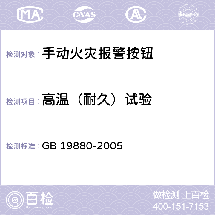 高温（耐久）试验 手动火灾报警按钮 GB 19880-2005 4.8