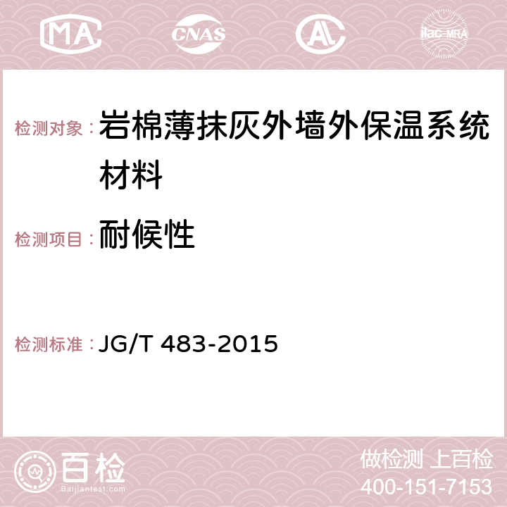 耐候性 《岩棉薄抹灰外墙外保温系统材料》 JG/T 483-2015 6.2.2