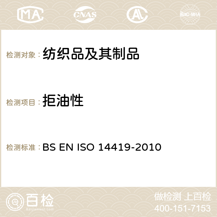 拒油性 纺织品-拒油性-抗碳氢化合物试验 BS EN ISO 14419-2010