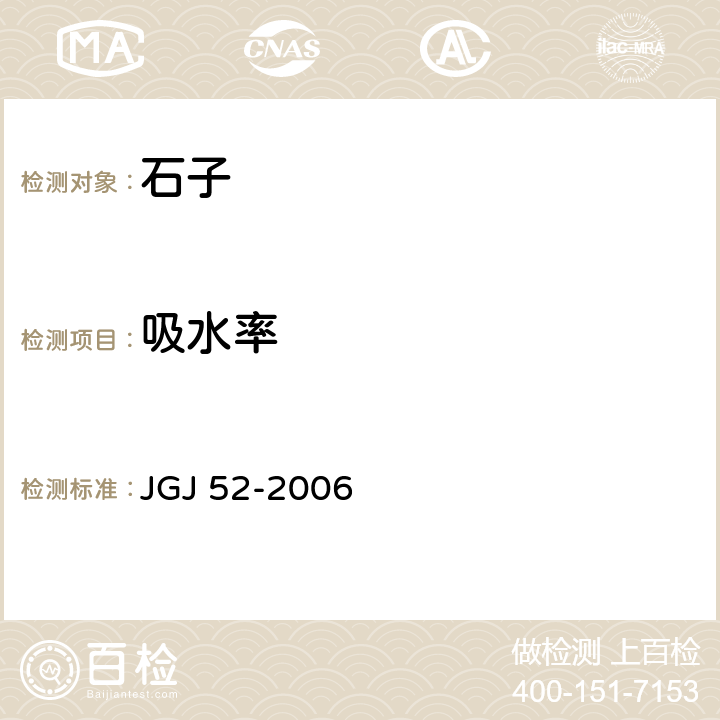 吸水率 《普通混凝土用砂、石质量及检验方法标准》 JGJ 52-2006 7.5