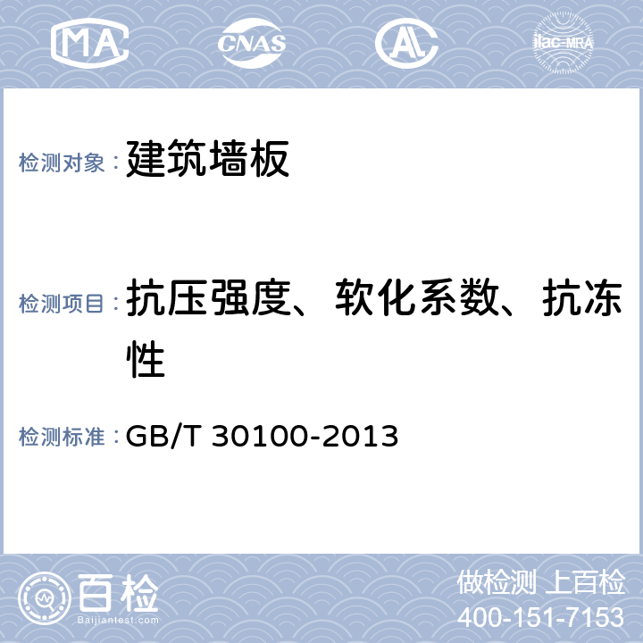 抗压强度、软化系数、抗冻性 GB/T 30100-2013 建筑墙板试验方法