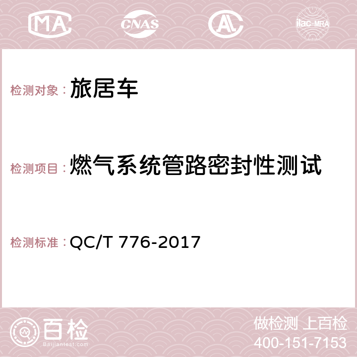燃气系统管路密封性测试 旅居车 QC/T 776-2017 5.14