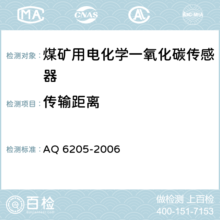 传输距离 煤矿用电化学一氧化碳传感器 AQ 6205-2006 5.6